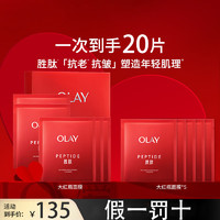 OLAY 玉兰油 小白瓶抗糖面膜女美白保湿补水滋润大红瓶胜肽红蓝buff面膜紧致 补水紧致抗皱20片散装