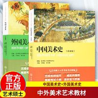 百亿补贴：中国美术史+外国美术史白金版全2册 艺术学概论入门教材书精解