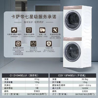 Casarte 卡萨帝 光年白系列 C1 D10W5ELU1 +CGY10FW5EU1 洗烘套装