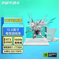 ASUS 华硕 天选4 锐龙版 R7-7735H  RTX4060 144Hz青15.6英寸电竞游戏本