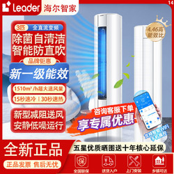 Leader 统帅（Leader）海尔出品 3匹 能效 快速冷暖 智能变频立式空调柜机 KFR-72LW/02WDB81TU1套机