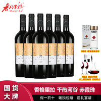 百亿补贴：Shangri-la 香格里拉 干热河谷优选级赤霞珠干红葡萄酒750mL*6瓶整箱过节送礼