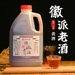 古南丰黄酒 徽派老酒小缸3花雕酒手工酿造2.5L桶装自饮炒菜料酒