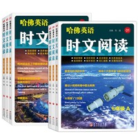 《2024新版哈佛英语时文阅读》（年级/AB任选）