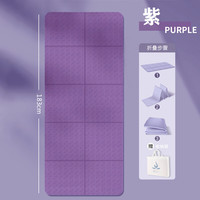 祥瀚裕 tpe折叠瑜伽垫子便携式户外家用地垫午睡防滑儿童午休垫 深邃紫(纯净款) 183