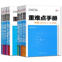 备考2025重难点手册选择性必修一二高一高二上下册