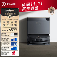 ECOVACS 科沃斯 新品X8 PRO PLUS AI版扫地机器人 上下水版