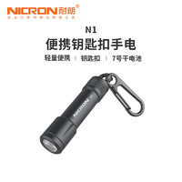 NICRON 耐朗 便携钥匙扣手电筒 N1 强光照明 便携小手电