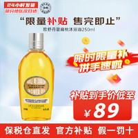 L'OCCITANE 欧舒丹 甜扁桃沐浴油泡泡丰富温和清洁弹润肌肤法国进口 甜扁桃沐浴油 250ml 1瓶