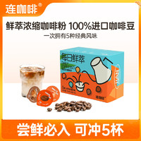 Coffee Box 连咖啡 鲜萃意式浓缩黑咖啡 五种风味混合2g*5颗