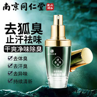 移动端、京东百亿补贴：南京同仁堂 狐臭喷雾 止汗露狐臭净 30ml 1瓶