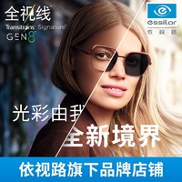 essilor 依视路 全视线 T8系列 变灰1.56折射率*2片+钛金属镜框