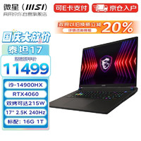 MSI 微星 泰坦17 2024 酷睿i9 17英寸设计剪辑办公笔记本电脑（i9-14900HX 16G 1T RTX4060 2.5K 240Hz）