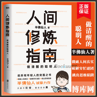 百亿补贴：人间修炼指南 半佛仙人著 内卷时代 做清醒的聪明人 职场 投资 婚