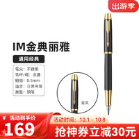 PARKER 派克 钢笔金典系列IM金典丽雅金夹 F尖 0.5mm