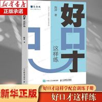 百亿补贴：好口才 这样练 新励成陶辞著口才训练与沟通技巧书籍好好说话职场