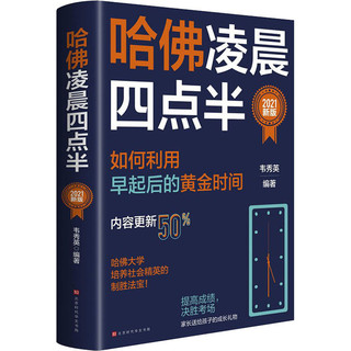 百亿补贴：哈佛凌晨四点半2021年新如何利用早起后的黄金时间韦秀英