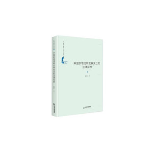 中国书籍学术之光文库— 中国农地流转发展变迁的法律视界