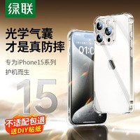 UGREEN 绿联 手机套 适用苹果15promax手机壳镜头全包iPhone15透明防摔壳15硅胶保护套气囊防摔壳 15proSGS专业认证