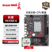 Great Wall Motors 长城汽车 长城 GREAT WALL新款H610M-A主板套装搭长城散热器双DDR4 长城H610M-A+i3-12100F