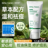 BISUTANG 碧素堂 芦荟祛痘洗面奶送面膜3片