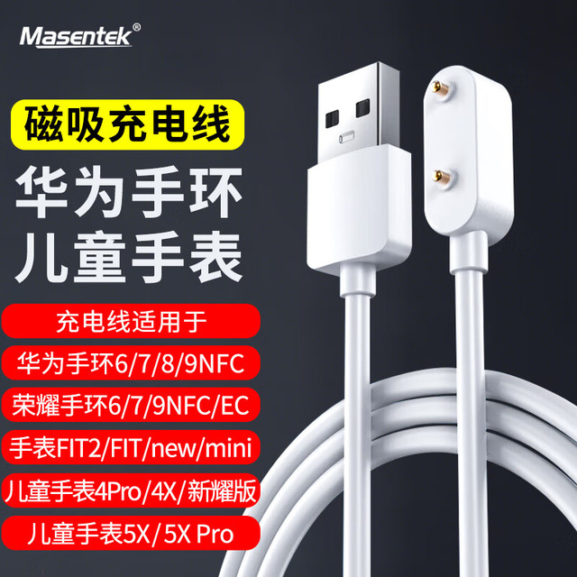 MasentEk 美讯 适用华为手环充电器9/8/7/6/nfc/watchFIT3/2儿童电话手表54X/Pro/荣耀6789/band6通用磁吸充电线