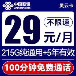 China unicom 中国联通 灵云卡-29月租（215G纯通用+100分钟免费通话）流量5年有效