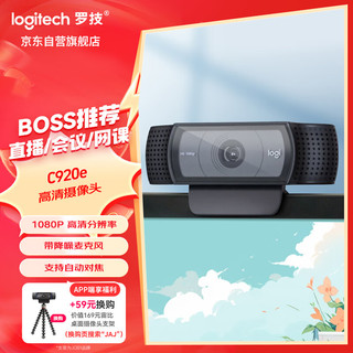 logitech 罗技 C920e 网络摄像头 1080P