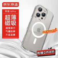 京东京造 iPhone16Pro手机壳磁吸镜头膜苹果16Pro保护套透明磁吸支架防摔MagSafe充电新款