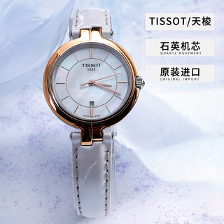 TISSOT 天梭 弗拉明戈系列女士石英腕表贝母表盘简约女表