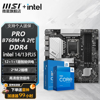 MSI 微星 B760 Z790 主板 搭 英特尔 i5 主板CPU套装 板u套装 PRO B760M-A DDR4 II i5 13600KF