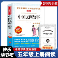 中国民间故事五年级上册快乐读书吧列那狐的故事非洲民间故事欧洲民间故事 (无障碍精读版)小学五年级课外阅读书籍 新华书店正版