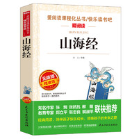 山海经(无障碍精读版)/四年级上册 快乐读书吧 阅读书目/爱阅读课程化丛书 小学四年级课外阅读书籍 小学生儿童文学