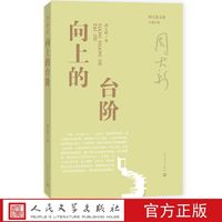 周大新文集 向上的台阶 周大新 著 人民文学出版社