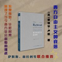 正版包邮 西方自由主义的衰落 展现了当今西方社会面临的挑战