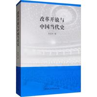 《改革开放与中国当代史中国历史》