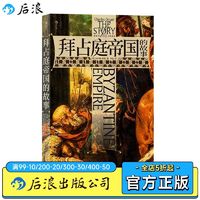 后浪 拜占庭帝国的故事 世界史欧洲史罗马史大众普及性历史书书籍