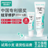 百亿补贴：PROTEFIX 恐龙医生 儿童牙膏3-6到12岁含氟防蛀牙固齿修护龋齿换牙期牙菌斑黑牙正品