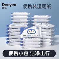 百亿补贴：Deeyeo 德佑 湿厕纸女性湿巾男女私处抑菌湿纸巾擦屁屁湿厕巾小包便携10抽