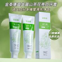 金泰康 山茶花益生菌牙膏亮白牙菌斑牙黄牙垢牙渍烟渍家庭装清新口气护龈