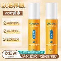 百亿补贴：VOODOO 叶黄素眼部精华液柔润光泽淡化黑眼圈眼袋细纹眼纹正品