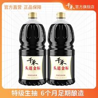 千禾 头道金标生抽1.8L*2瓶 特级生抽 酿造酱油 烹饪炒菜凉拌点蘸