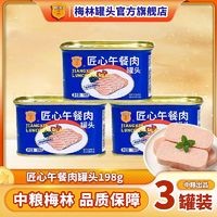 百亿补贴：MALING 梅林 中粮梅林匠心午餐肉198g*3罐经典原味开罐即食肉罐头新日期涮火锅