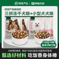 网易天成 严选犬粮试吃装冻干三拼+小型犬犬粮共480g无谷营养狗粮