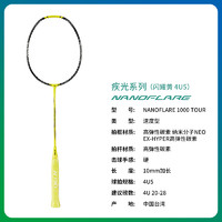 YONEX 尤尼克斯 疾光系列 羽毛球拍 NF-1000TEX