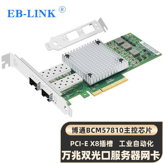 EB-LINK 博通BCM57810S芯片PCI-E X8万兆双口光纤网卡10G服务器SFP+接口网络适配器