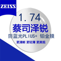 ZEISS 蔡司 泽锐系列 1.74防蓝光Plus铂金膜  自由环面镜片 2片装+原厂加工/送镜框2选1