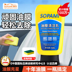 Sopami 汽车玻璃油膜去除剂挡风玻璃去油膜清洁乳雨刮污渍树胶洗车清洁剂