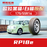 朝阳轮胎 汽车轮胎 175/55R16  80H RP18e 原配欧拉黑猫/白猫