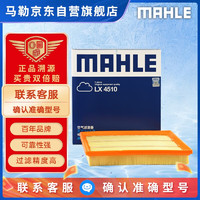 MAHLE 马勒 空气滤清器/空滤LX4510（别克新GL8 2.0T/2.5(16年-)）